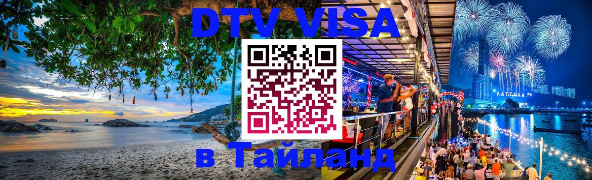 Долгосрочная виза DTV в Тайланд 